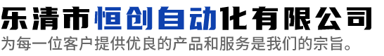 乐清市恒创自动化有限公司